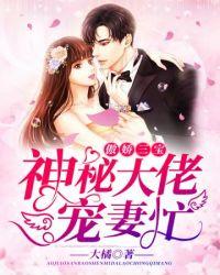 神秘大佬宠妻无度by