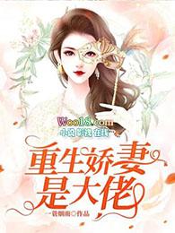 重生娇妻大佬偏偏宠我