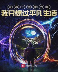 获得主角能力的我只想过平凡生活免费阅读