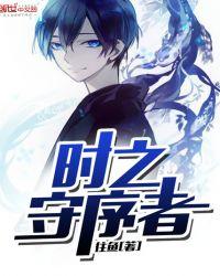 时之守序者TXT