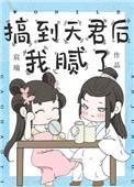 搞到天君后我腻了txt