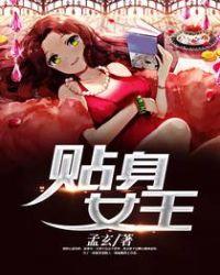 贴身女王吮脚指