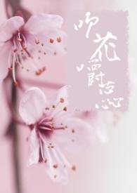 吹花嚼蕊全文阅读
