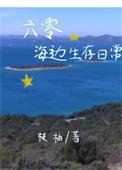 六零海边生存日常by梨庐浅