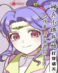 神兵小将开始打穿诸天的