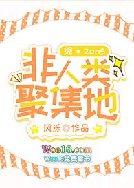 综非人类聊天群甜禾