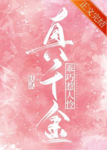 真千金不好惹全文免费阅读