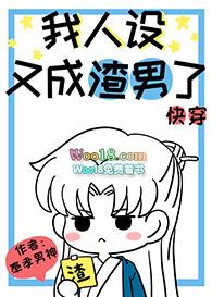 我人设没了 作者炽热冰蓝