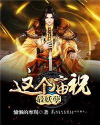 这个庙祝最妖孽 结局