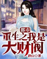 重生之我是大财阀全本