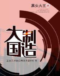 大国制造是什么意思