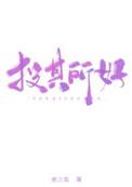 投其所好是运用人际吸引的哪个因素