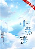 小荡漾txt