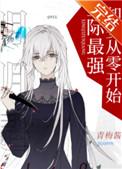 明明是星际最强却要从零开始的