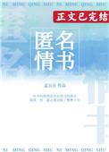 匿名情诗