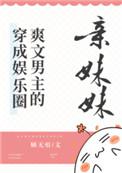 穿成娱乐圈爽文男主的亲妹妹免费阅