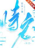 恃宠全文免费阅读晋江
