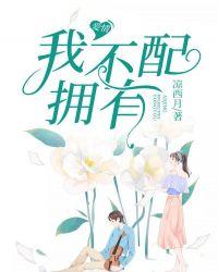 爱情我不配拥有图片