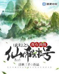 玄幻之我有满级仙帝txt