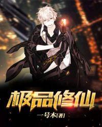 极品修仙传 仙侠作者月阳先生