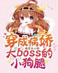 穿成病娇大佬的娇美人