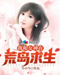 我和女神在荒岛求生的日子 第329章