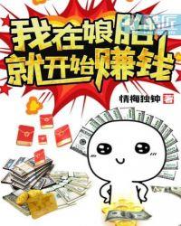 我在娘胎就开始赚钱的短视频