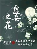 虚妄之花刷新规律详解