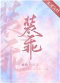 他在装alpha