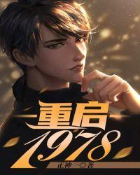 重启1978吧