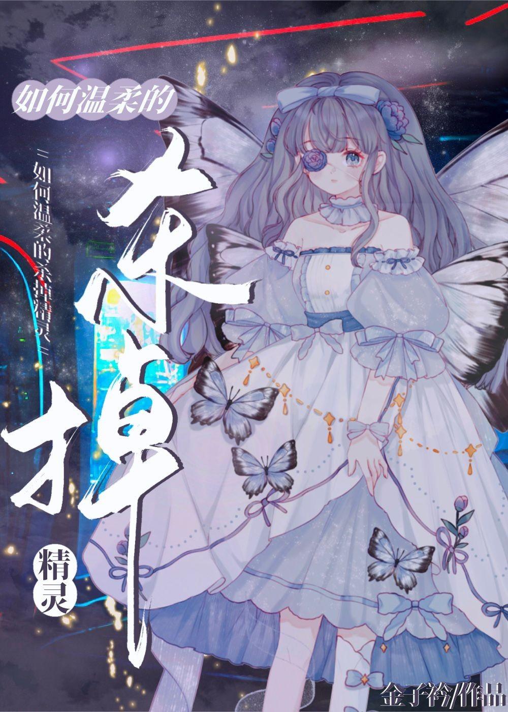 如何杀死精灵