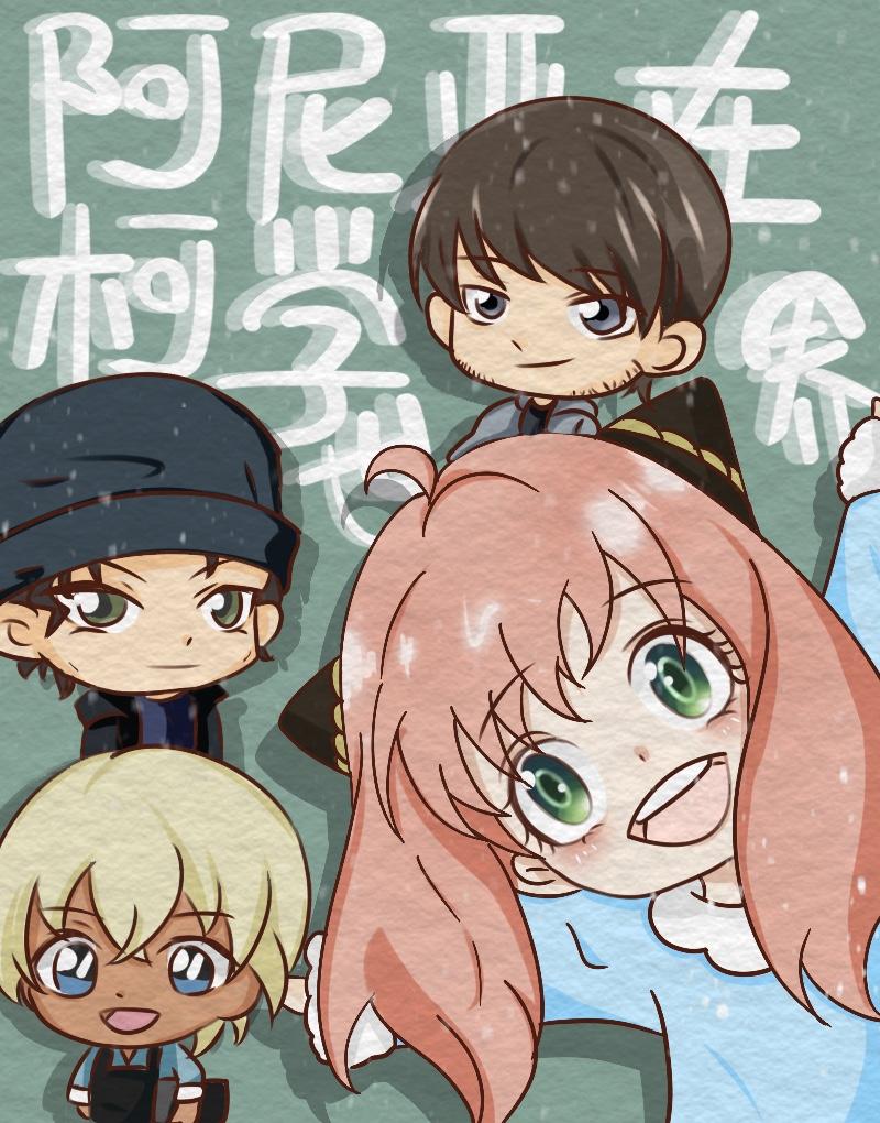 阿尼亚一家来柯学世界的