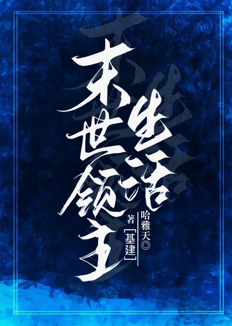 末世领主生活百度