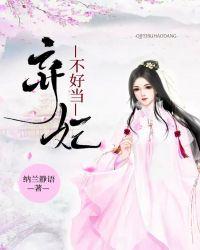 弃妃不好当 花想容