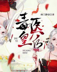 毒医皇后结局