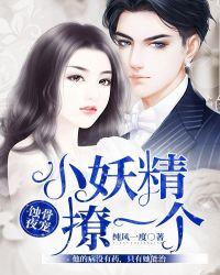 7、蚀骨暖婚小妻撩上瘾