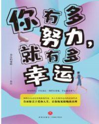 你有多努力就有多幸运的英文
