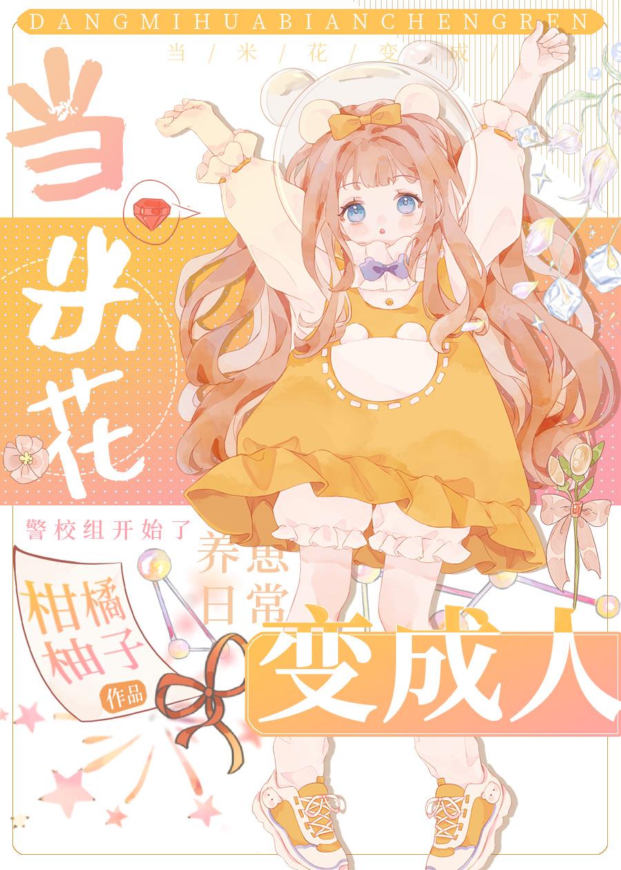 米怎么变成米花