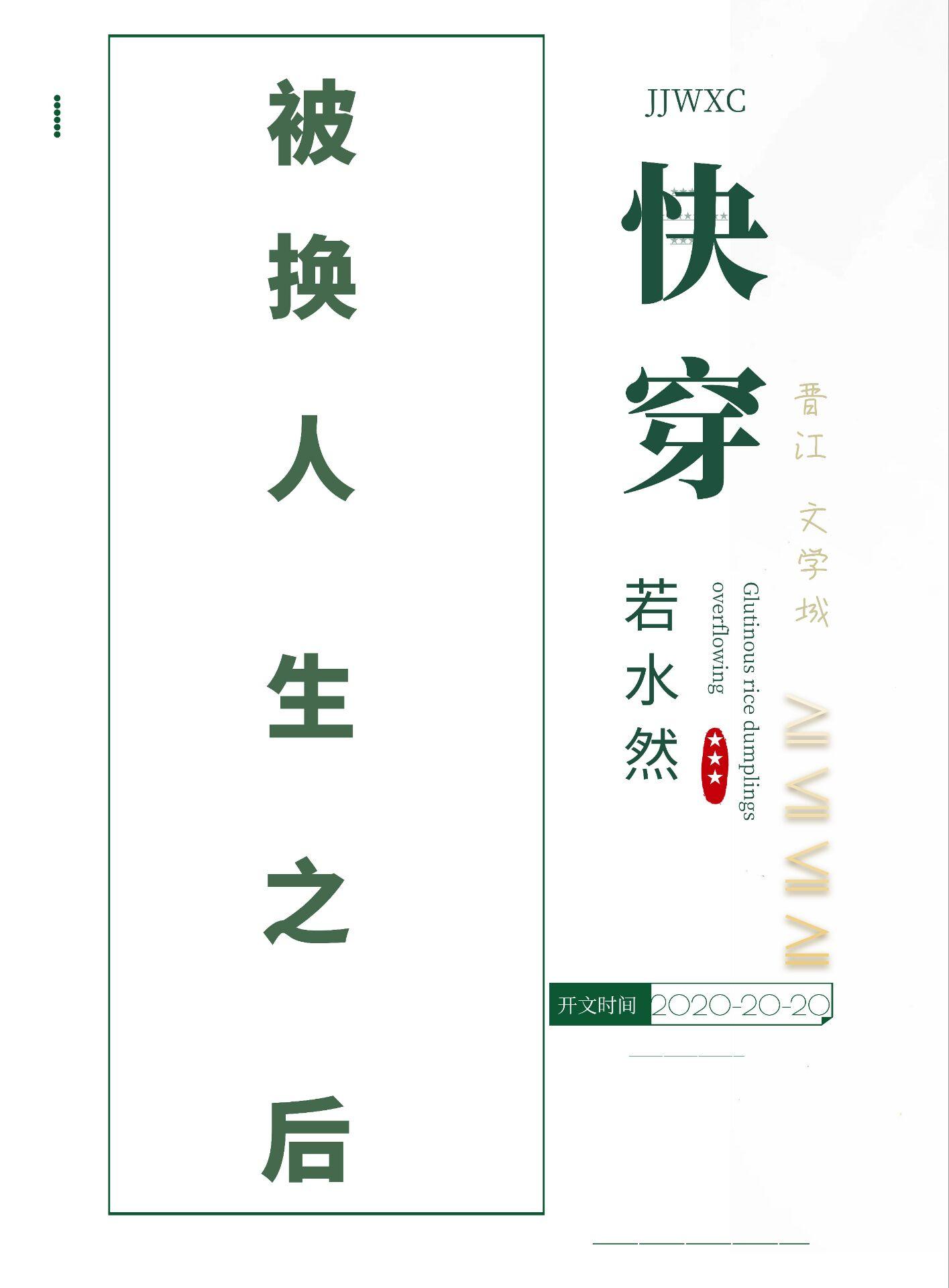 被错换人生28年最新消息