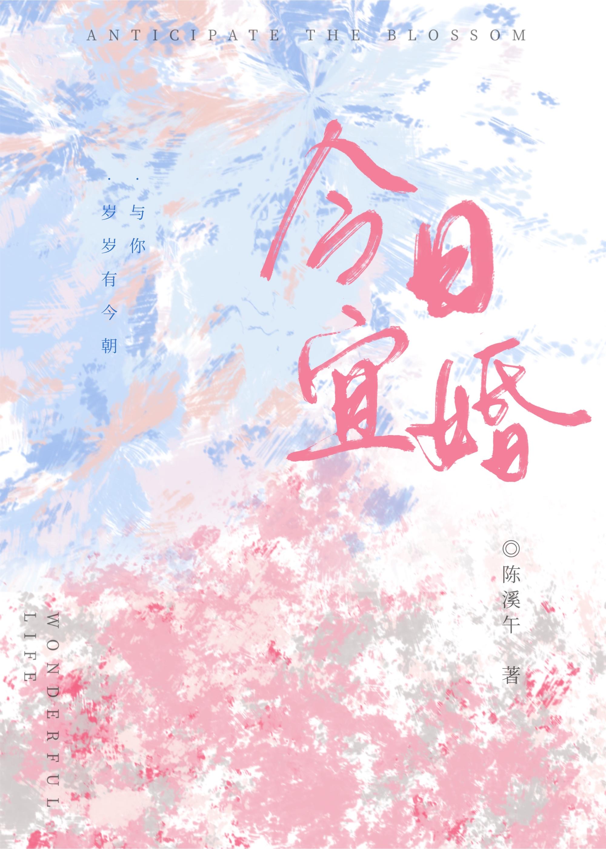 今日宜婚第二部免费观看