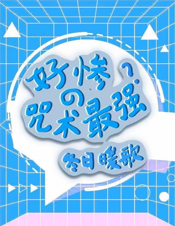 最厉害的咒术