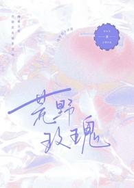 荒野玫瑰 杨紫