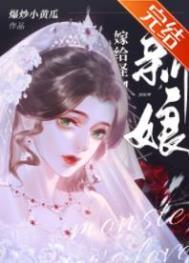 怪物的新娘白昼夏长免费阅读
