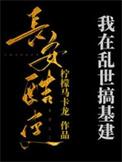 我在乱世做纨绔君主新浪微博