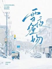 雪夜阅读