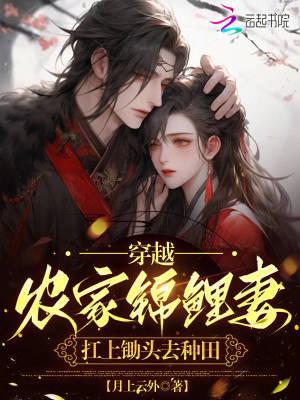 穿越农家锦鲤小富女