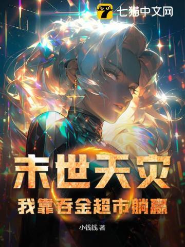 末世天灾屯粮空间