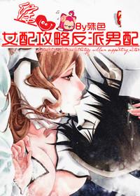 女配攻略男配的
