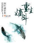 重生嫡斗全文免费阅读