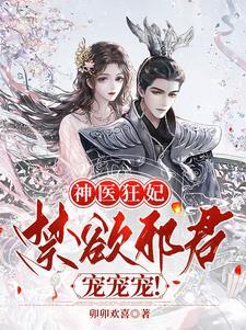 神医弃女邪王嗜宠小狂妃阅读